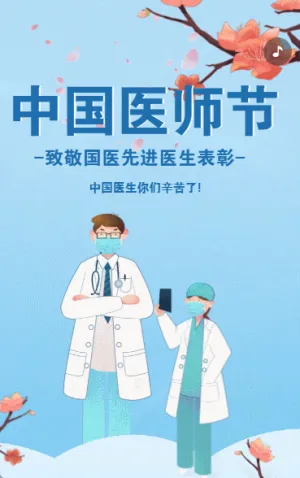 中国医师节致敬祝福医务工作者节日祝福医院宣传卡通蓝色