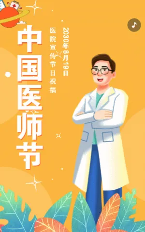 中国医师节致敬祝福医务工作者节日祝福医院宣传黄色卡通