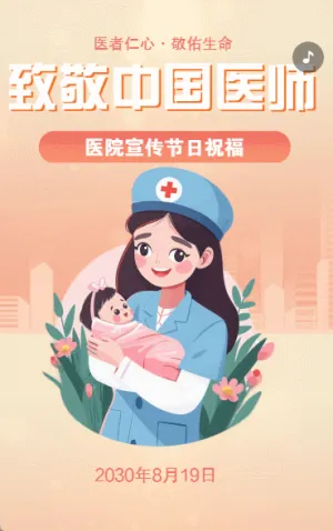 中国医师节致敬祝福医务工作者节日祝福医院宣传