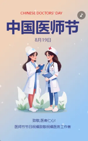 医师节节日祝福致敬祝福医务工作者