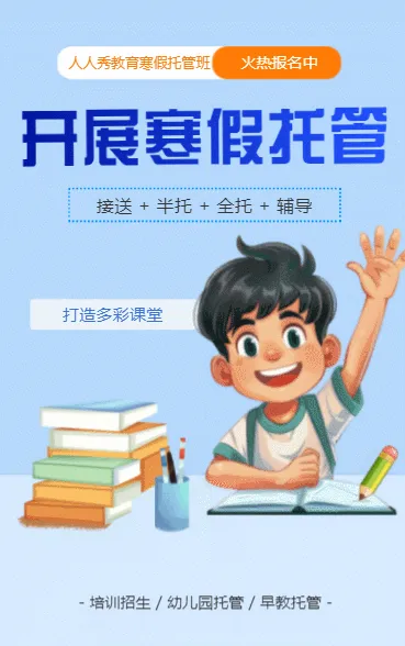 寒假托管班宣传培训招生宣传全托辅导早教托管