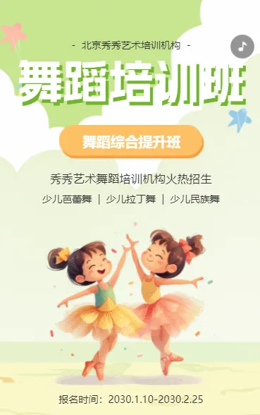少儿舞蹈艺术班培训招生纳新寒假艺术班招生宣传