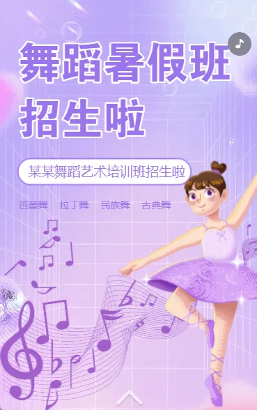 舞蹈培训班艺术兴趣班招生宣传