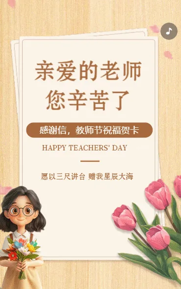 老师您辛苦了教师节祝福贺卡感谢信