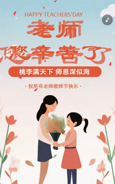 教师节感谢恩师祝福贺卡