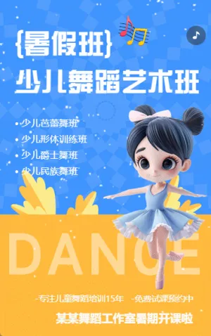 少儿舞蹈艺术兴趣班培训班招生宣传