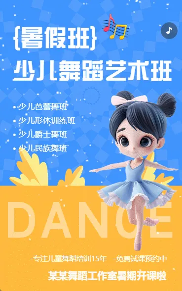 少儿舞蹈艺术兴趣班培训班招生宣传