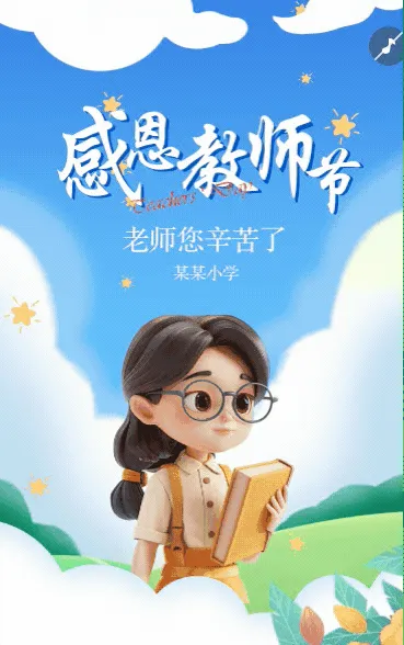 感恩教师节节日祝福企业祝福