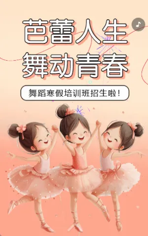 少儿艺术培训机构芭蕾舞训练营招生宣传