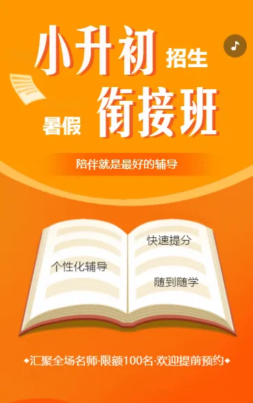 小升初衔接暑期班招生宣传