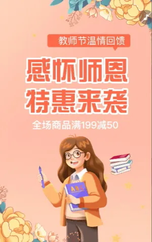 教师节促销活动