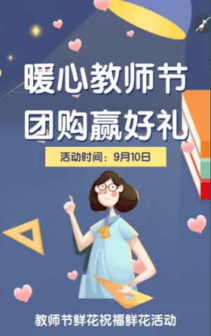 教师节促销活动