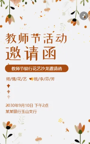 教师节银行花艺沙龙插花活动邀请函