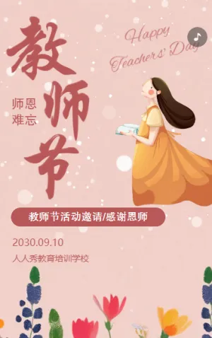 教师节活动邀请函教师节祝福感谢恩师