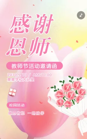 教师节校园活动邀请函清新粉色