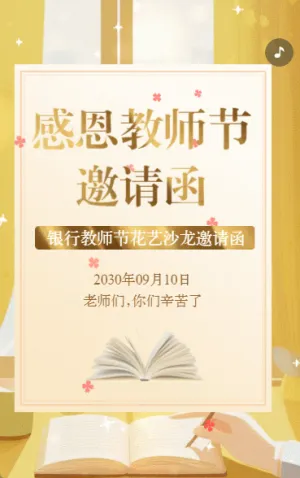 感恩教师节银行花艺沙龙活动邀请函