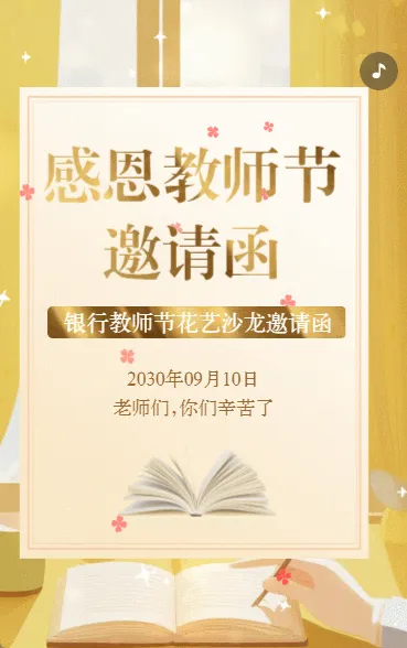感恩教师节银行花艺沙龙活动邀请函