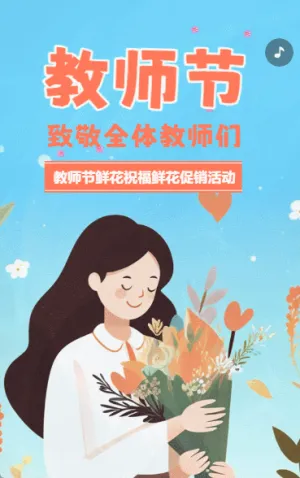 教师节致敬全体教师鲜花祝福鲜花促销活动