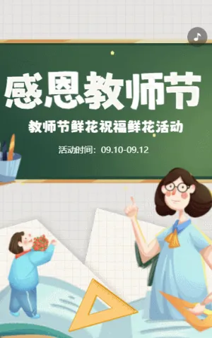 感恩教师节鲜花祝福教师节鲜花活动卡通