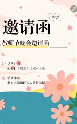 感恩教师节活动邀请函