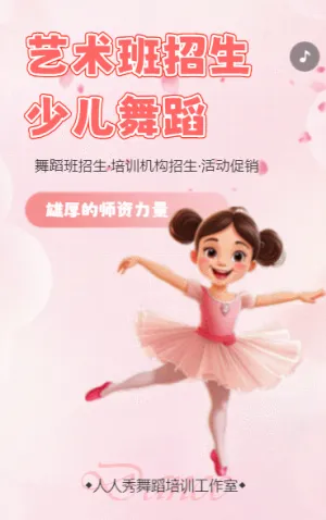 艺术班招生少儿舞蹈活动促销培训机构