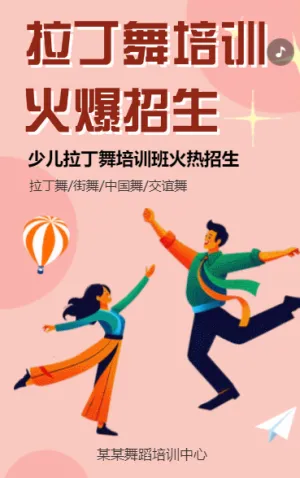 少儿拉丁舞培训班招生舞蹈班中国舞招生宣传
