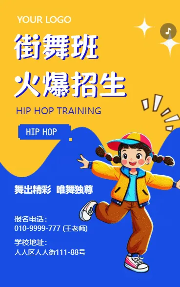 少儿街舞招生街舞培训班招生宣传街舞学校招生简章