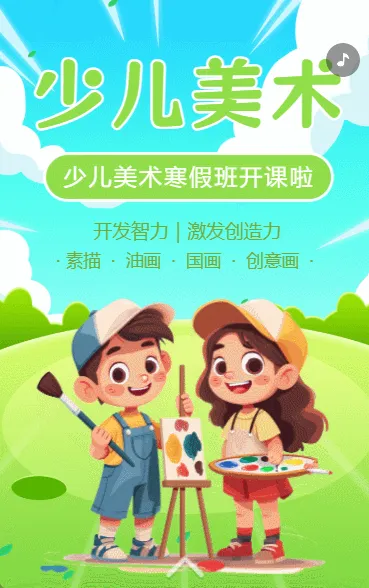 少儿美术培训美术班招生画画班绘画班艺术班招生宣传