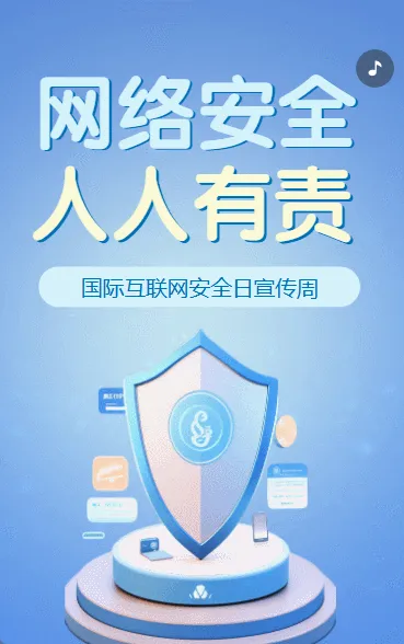 网络安全人人有责国家网络安全宣传周