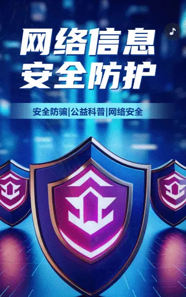 网络信息安全防护网络安全宣传周普及