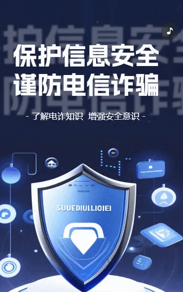 保护信息安全谨防电信诈骗网络安全宣传普及