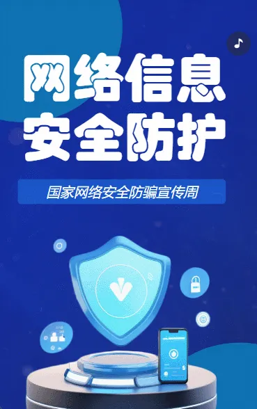网络信息安全防护网络安全宣传周宣传普及