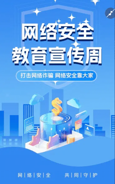 国家网络安全宣传周普及网络安全