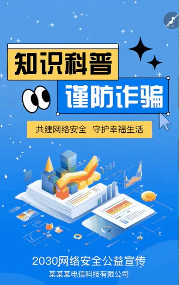 防范网络安全宣传周谨防网络诈骗