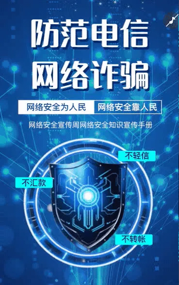 网络安全宣传普及网络安全为人民