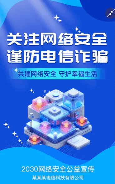 网络安全宣传周谨防电信诈骗宣传普及