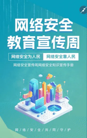 网络安全教育周网络安全知识宣传手册