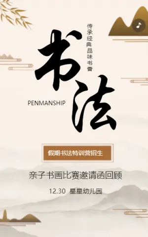 少儿书法比赛书画大赛活动邀请函回顾h5模板