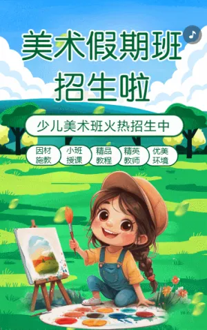 暑假美術(shù)興趣班藝術(shù)培訓(xùn)招生宣傳