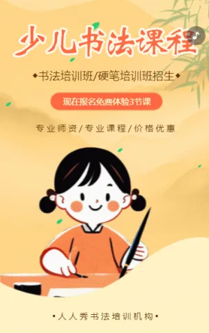 少兒書法培訓(xùn)班招生宣傳