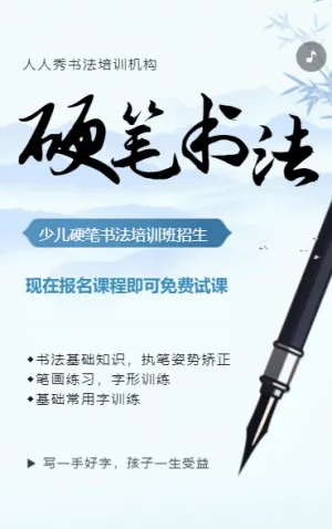 少兒硬筆書法班招生宣傳書法培訓(xùn)學(xué)校暑期課程促銷