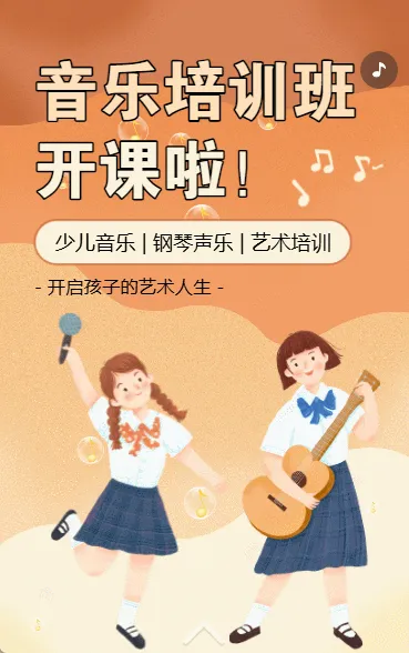 少儿声乐培训班音乐培训班艺术班招生宣传