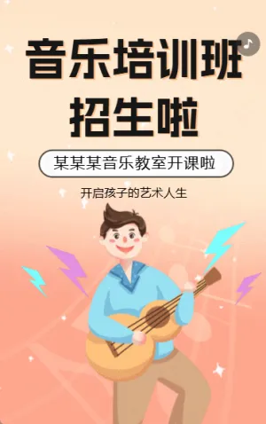 音樂(lè)培訓(xùn)班招生音樂(lè)聲樂(lè)藝術(shù)培訓(xùn)招生宣傳
