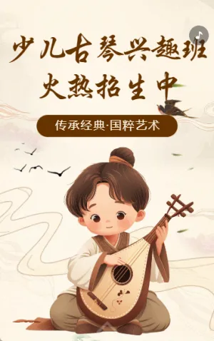 古琴培训音乐培训班招生古典民族乐器班招生宣传