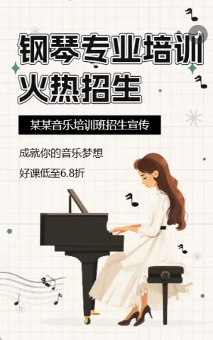 鋼琴培訓(xùn)班音樂興趣班招生宣傳
