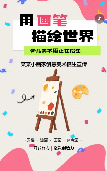 少儿美术培训美术班招生画画班绘画班艺术班招生宣传