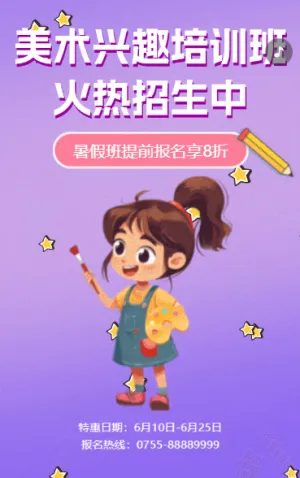 美术招生少儿艺术暑假班兴趣培训班招生宣传