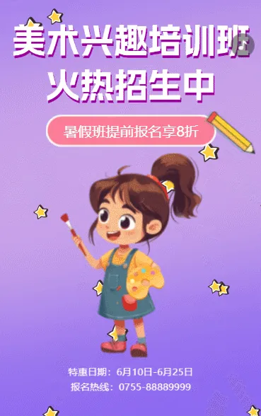 美术招生少儿艺术暑假班兴趣培训班招生宣传