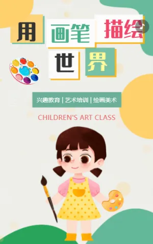 美術(shù)班招生宣傳少兒美術(shù)培訓(xùn)招生美術(shù)興趣班簡(jiǎn)介