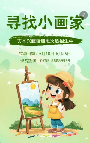 美术招生少儿艺术暑假班兴趣培训班招生宣传